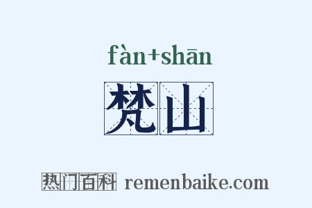 梵山是什么意思的图片